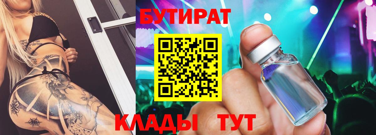 БУТИРАТ Butirat  Вход с VPN  Десногорск 